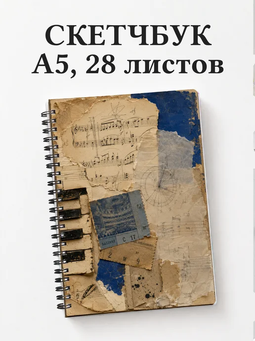 Скетчбук композитора