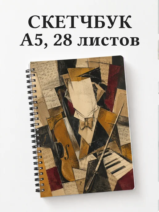 Скетчбук композитора