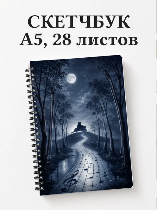 Скетчбук композитора