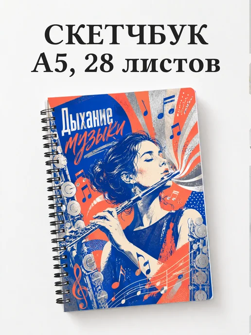 Скетчбук флейтиста