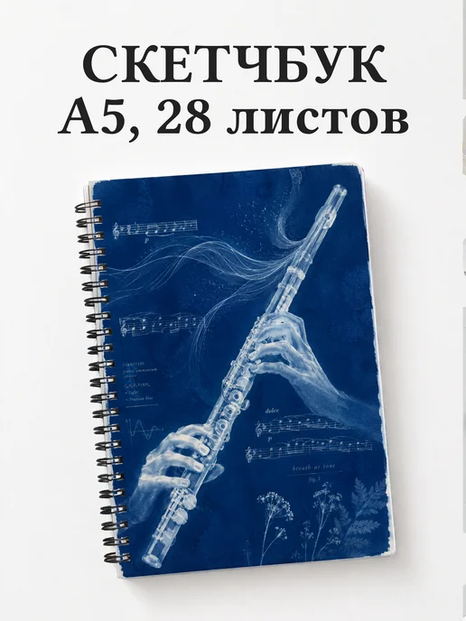 Скетчбук флейтиста