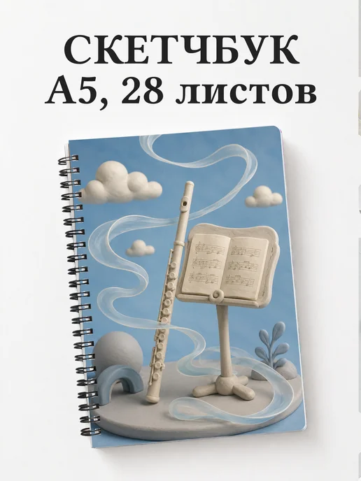 Скетчбук флейтиста