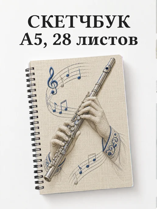 Скетчбук флейтиста