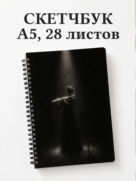Скетчбук флейтиста