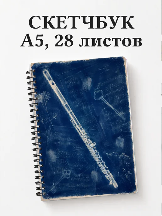 Скетчбук флейтиста