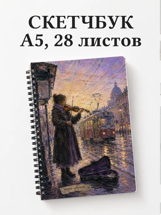 Скетчбук скрипача