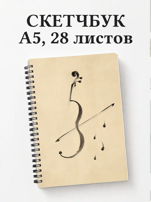 Скетчбук скрипача