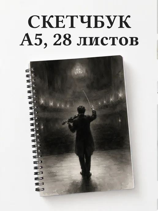 Скетчбук скрипача