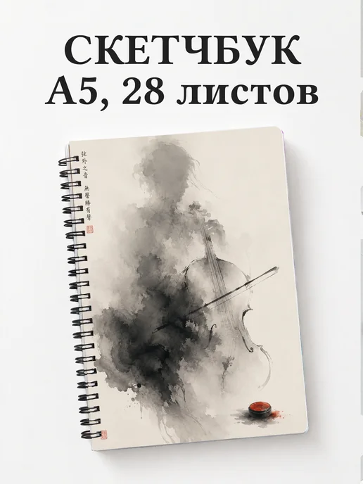 Скетчбук скрипача