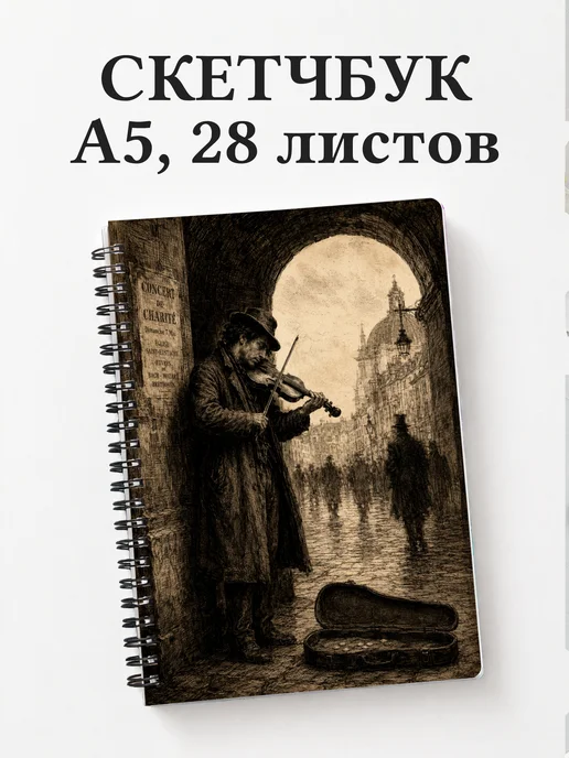 Скетчбук скрипача