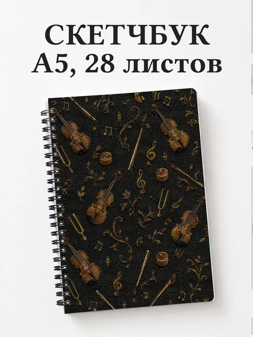 Скетчбук скрипача