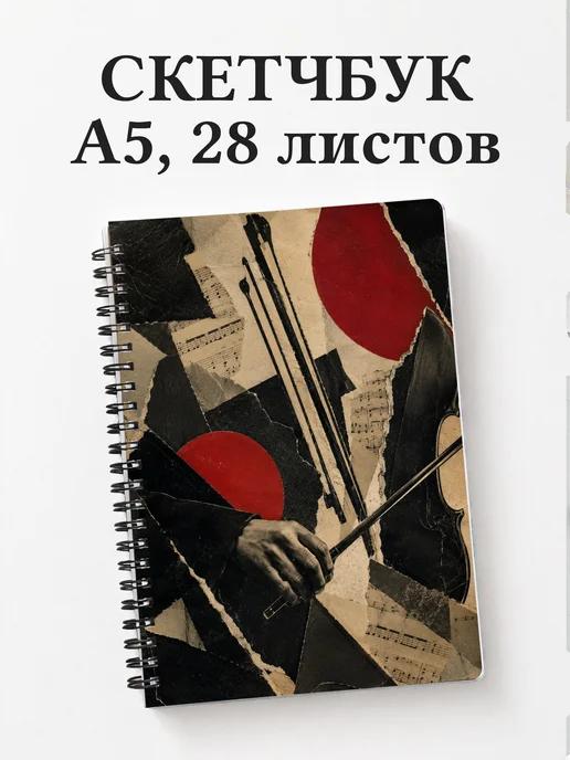 Скетчбук скрипача