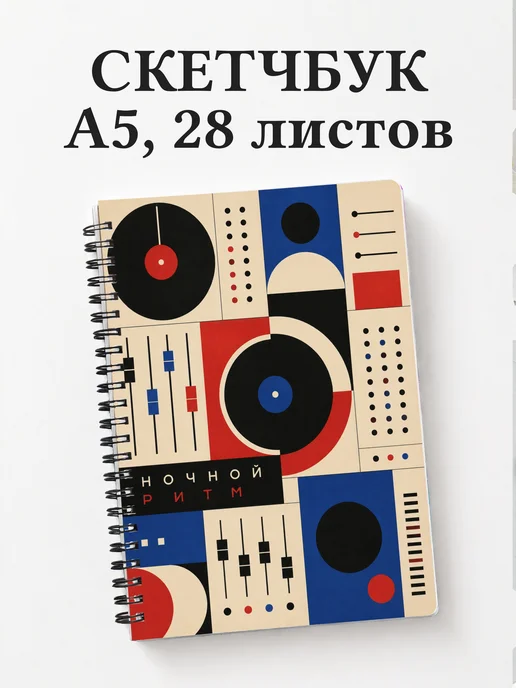 Скетчбук диджея