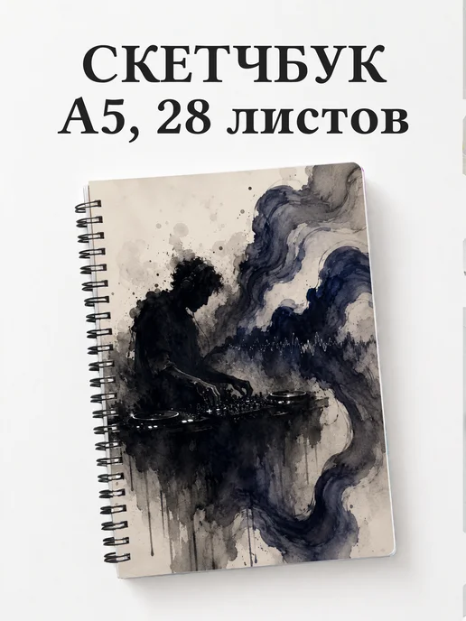 Скетчбук диджея