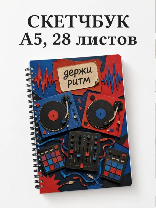 Скетчбук диджея
