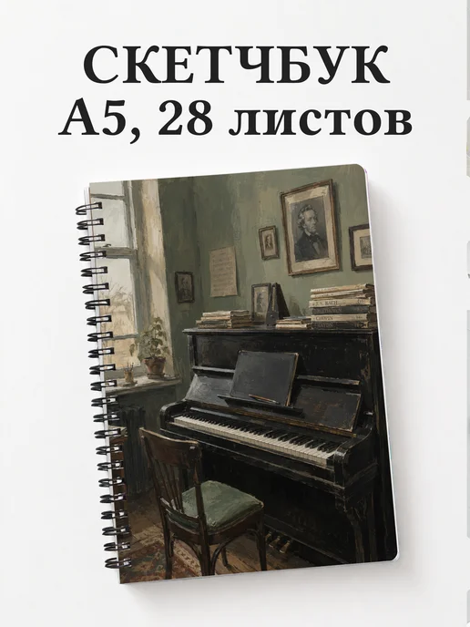 Скетчбук пианиста