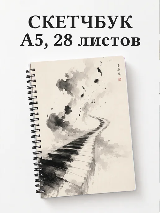 Скетчбук пианиста