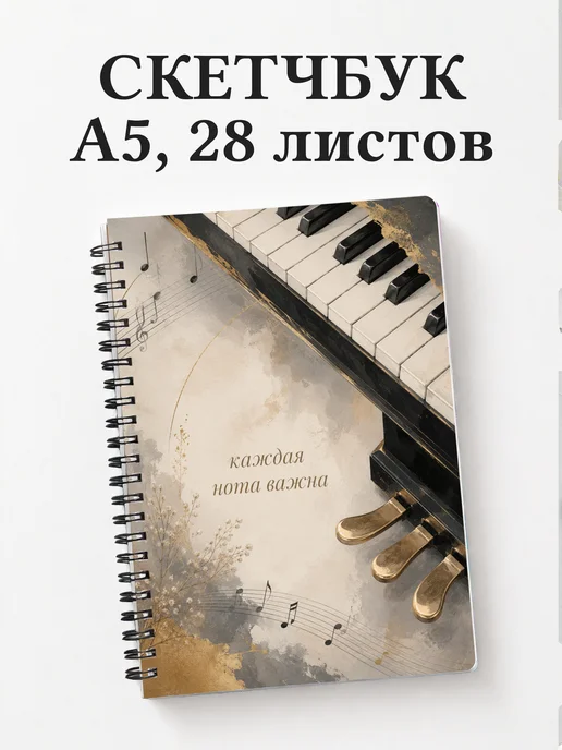 Скетчбук пианиста
