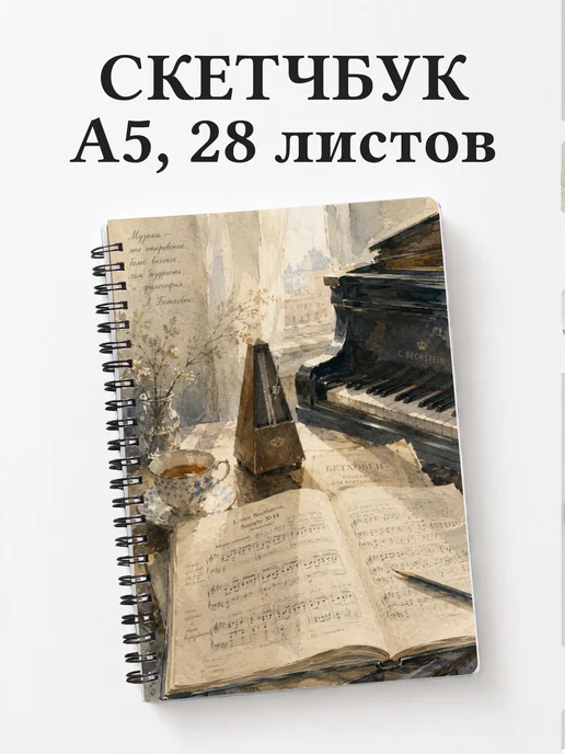 Скетчбук пианиста