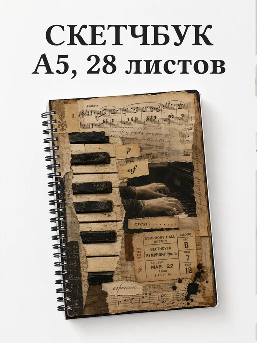 Скетчбук пианиста