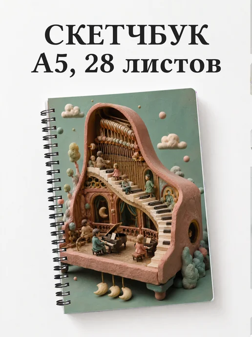 Скетчбук пианиста