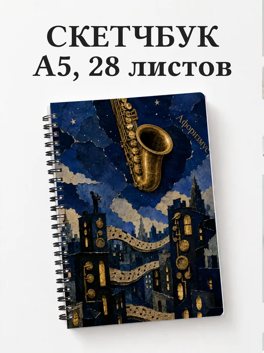 Скетчбук саксофониста