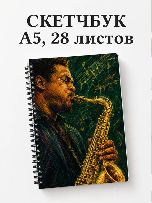 Скетчбук саксофониста