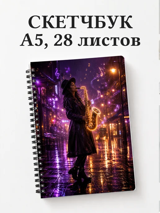 Скетчбук саксофониста