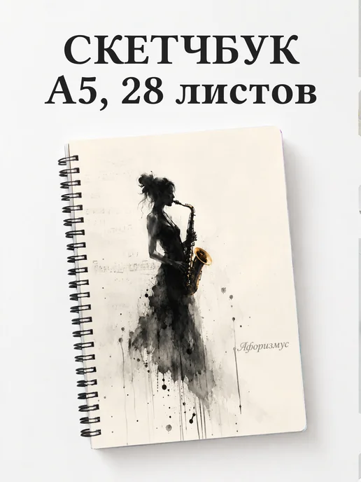 Скетчбук саксофониста