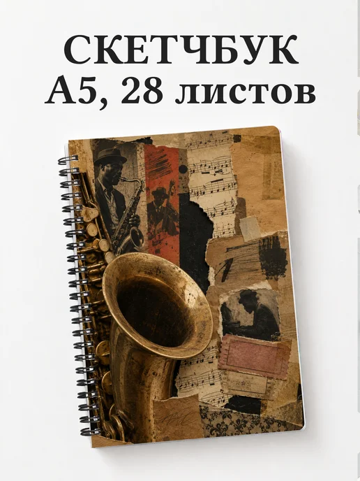 Скетчбук саксофониста