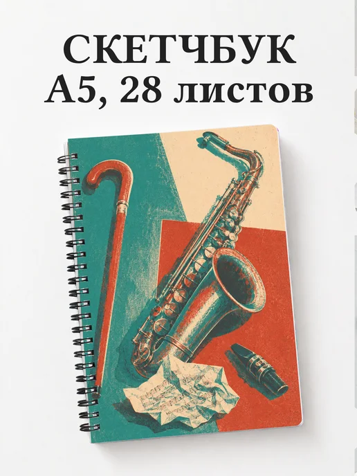 Скетчбук саксофониста