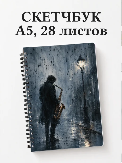 Скетчбук саксофониста