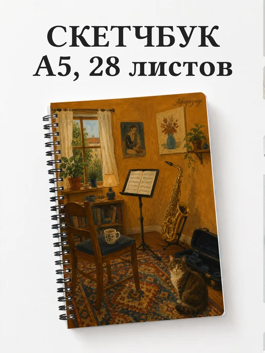 Скетчбук саксофониста