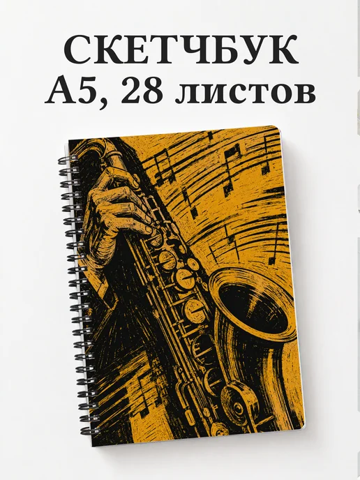 Скетчбук саксофониста