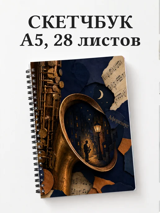 Скетчбук саксофониста