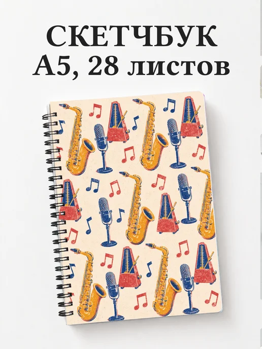Скетчбук саксофониста