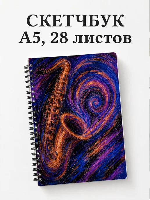 Скетчбук саксофониста