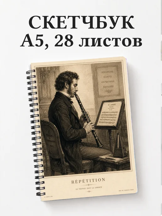 Скетчбук кларнетиста