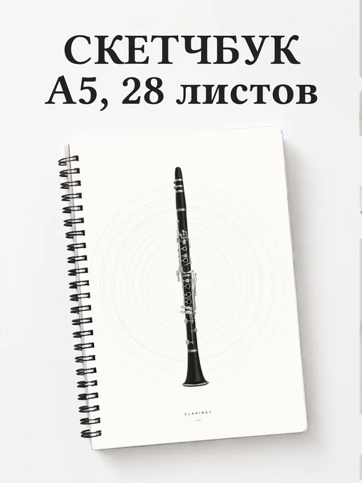 Скетчбук кларнетиста