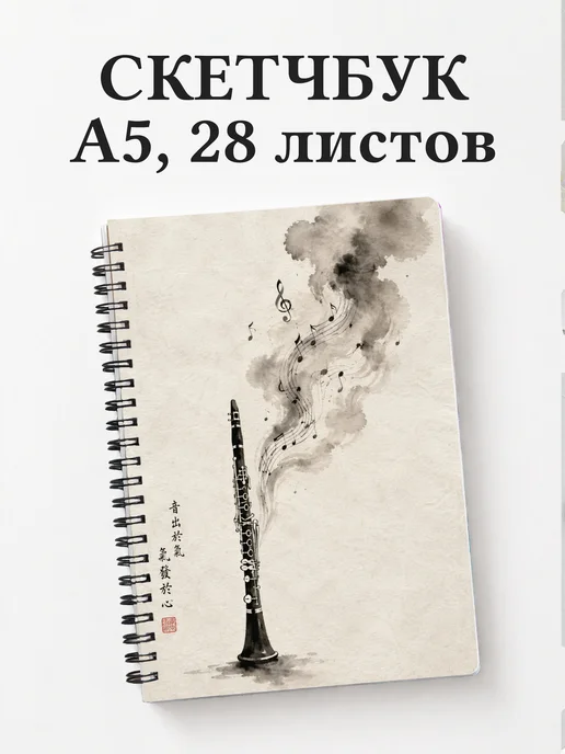 Скетчбук кларнетиста