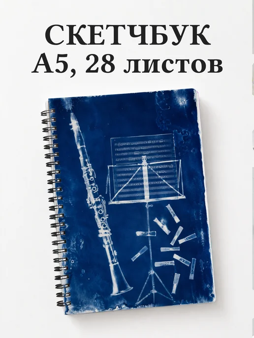Скетчбук кларнетиста