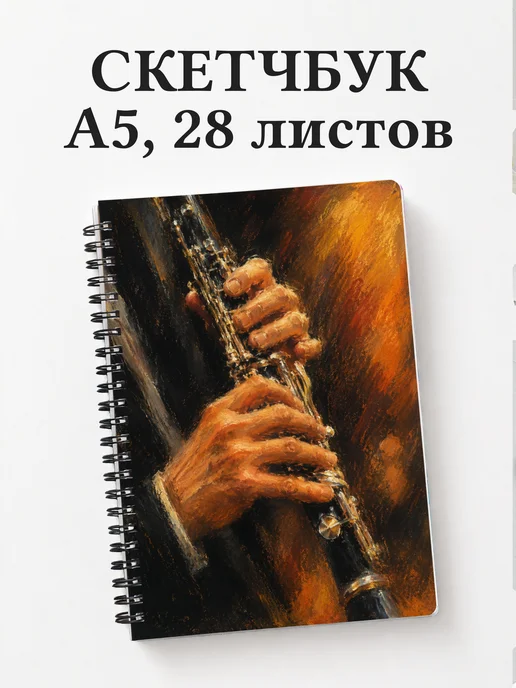 Скетчбук кларнетиста