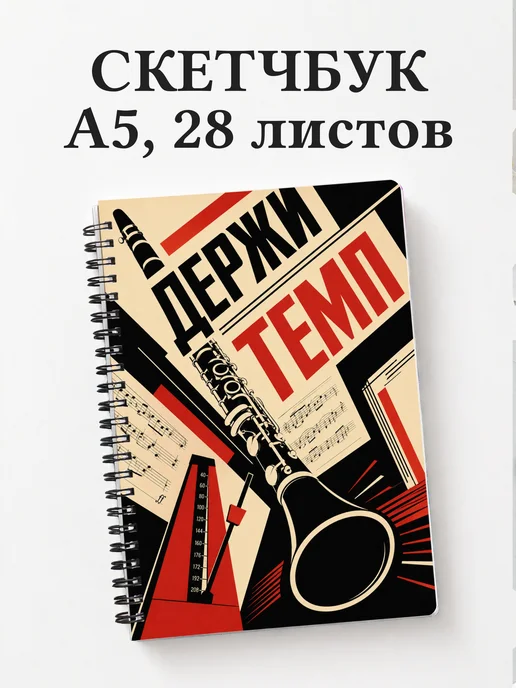 Скетчбук кларнетиста