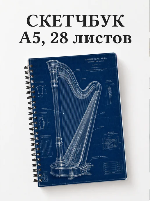 Скетчбук арфиста
