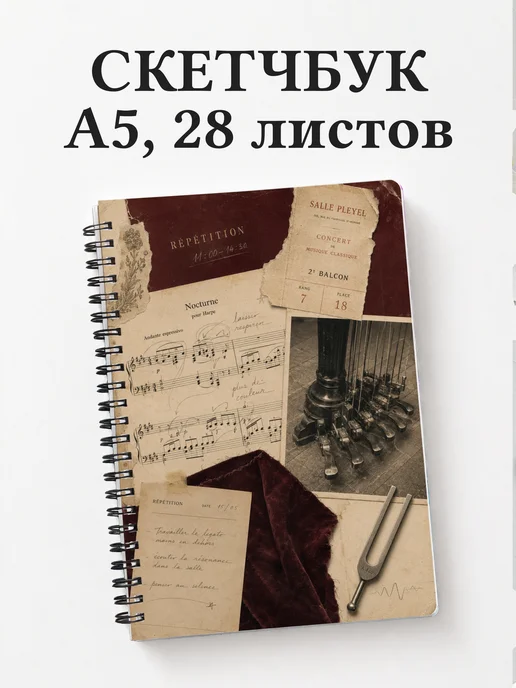 Скетчбук арфиста