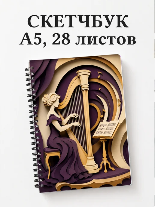 Скетчбук арфиста