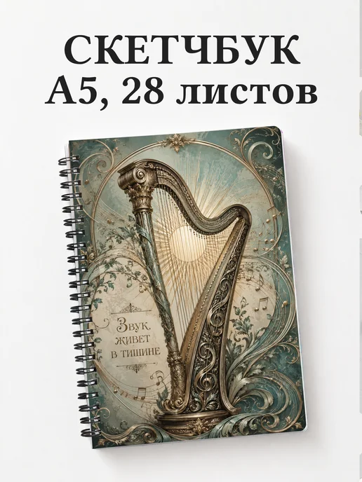 Скетчбук арфиста