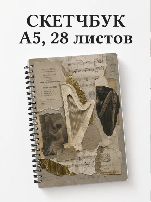 Скетчбук арфиста