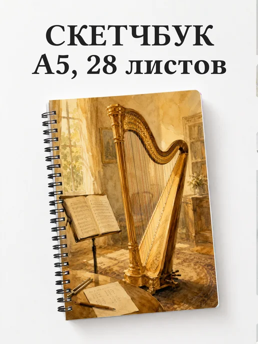 Скетчбук арфиста