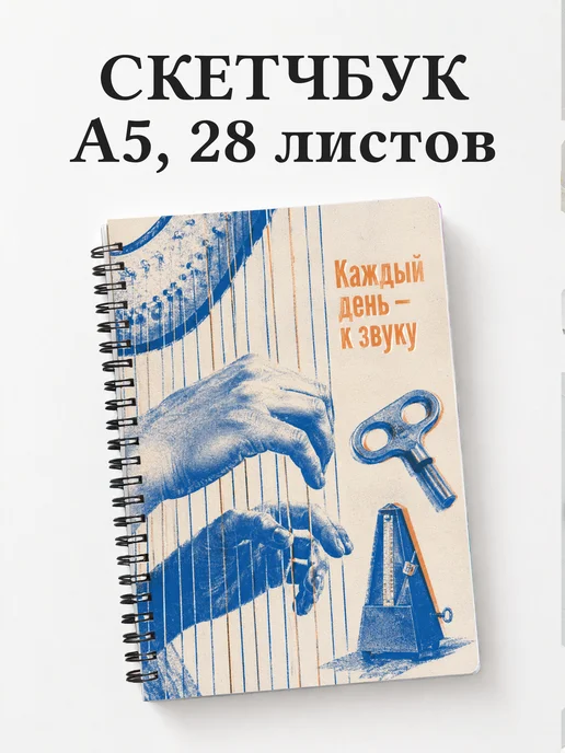 Скетчбук арфиста